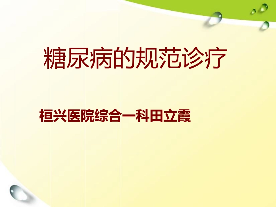 糖尿病诊疗规范_第1页