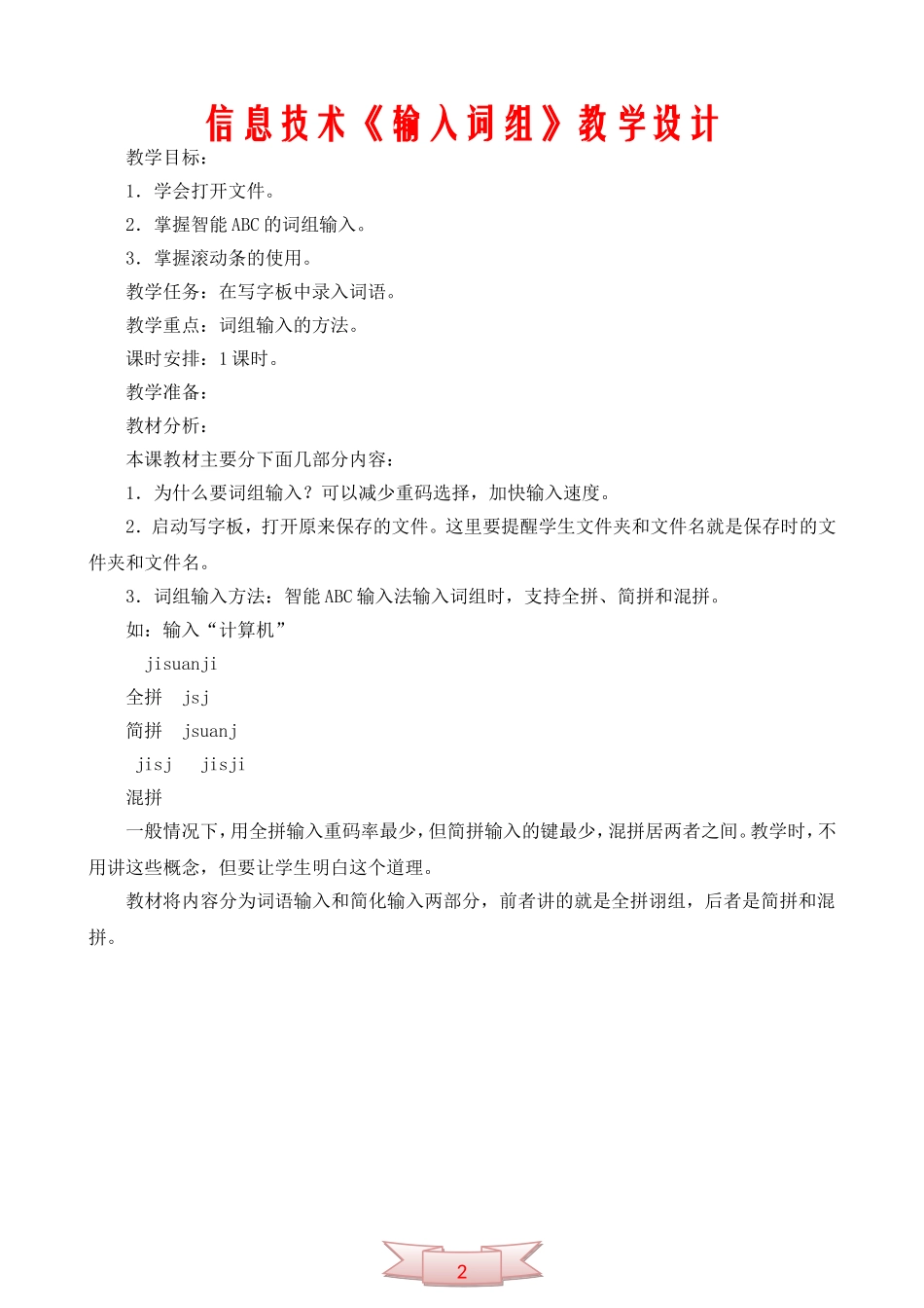 信息技术《输入词组》教学设计_第1页