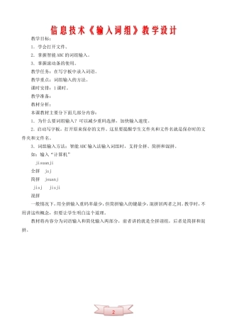 信息技术《输入词组》教学设计