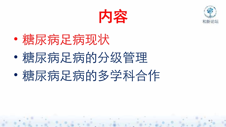 糖尿病足现状与分级管理及多学科合作处治策略-许樟荣_第2页