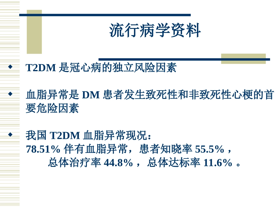 糖尿病血脂指南-解读_第2页