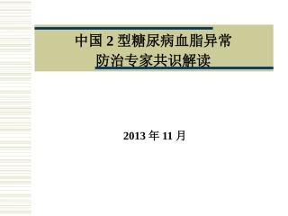 糖尿病血脂指南-解读