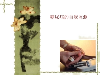 糖尿病自我监测