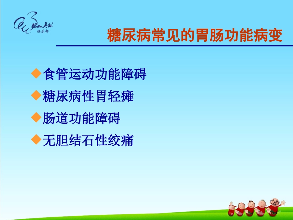 糖尿病胃肠病变_第3页