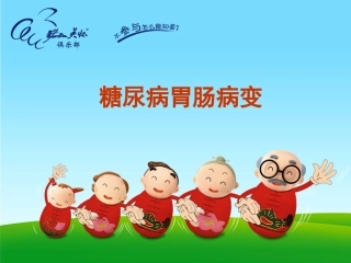 糖尿病胃肠病变