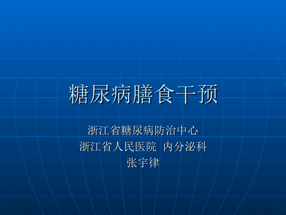 糖尿病的膳食干预_第1页