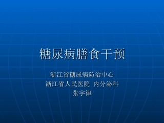 糖尿病的膳食干预