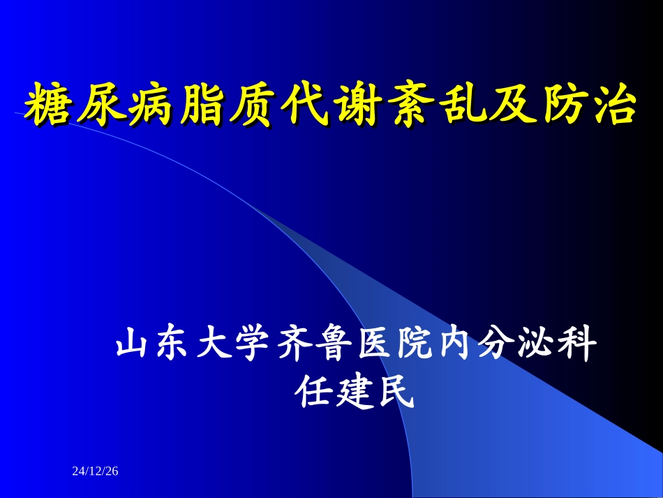 糖尿病脂质代谢紊乱及防治_第1页