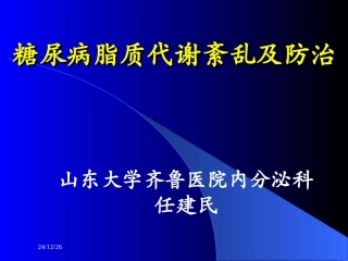 糖尿病脂质代谢紊乱及防治