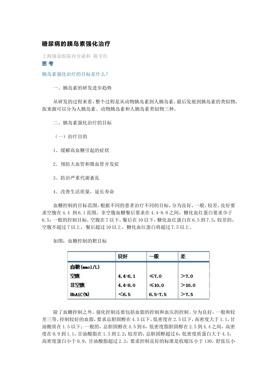 糖尿病的胰岛素强化治疗_第1页