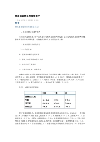 糖尿病的胰岛素强化治疗