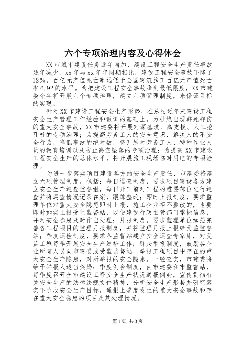 六个专项治理内容及心得体会_第1页