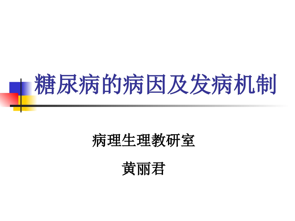 糖尿病的病因及发_第1页