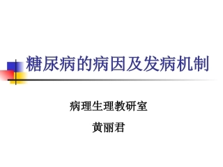 糖尿病的病因及发