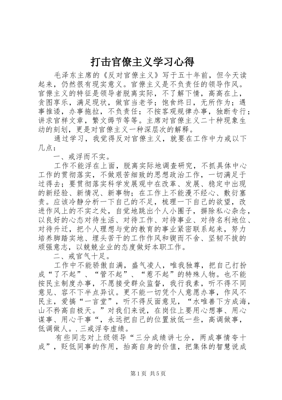 打击官僚主义学习心得_第1页