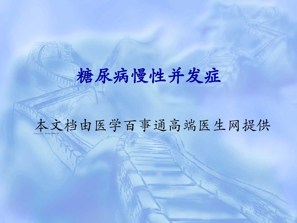 糖尿病的慢性并发症重点_第1页