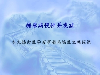 糖尿病的慢性并发症重点