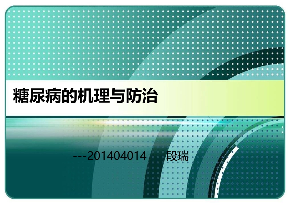 糖尿病的机理_第1页