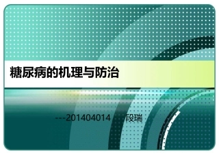 糖尿病的机理