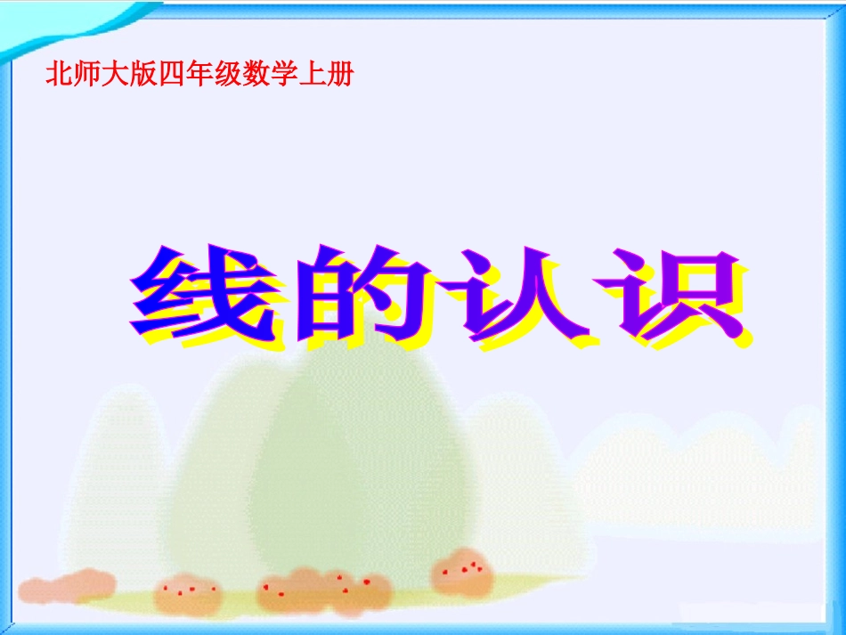 北师大版数学四年级上册《线的认识》课件2013_第1页