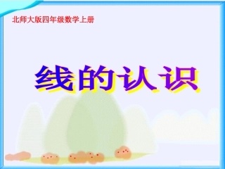 北师大版数学四年级上册《线的认识》课件2013