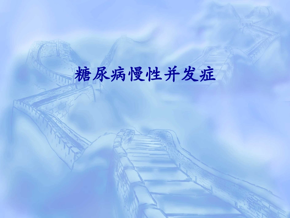 糖尿病的慢性并发症_第1页