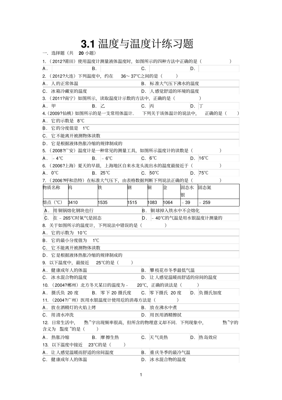 1温度与温度计练习题_第1页