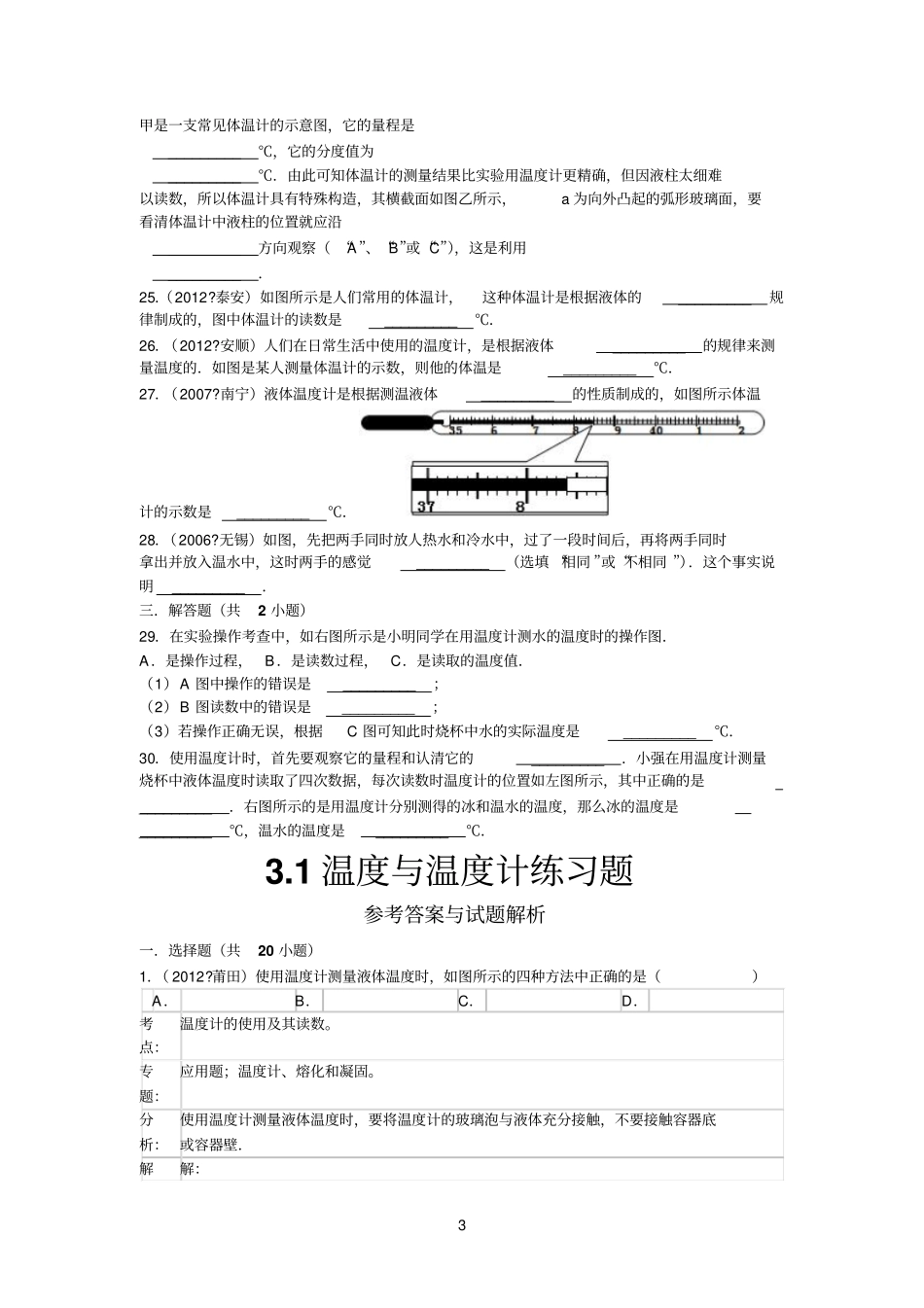 1温度与温度计练习题_第3页