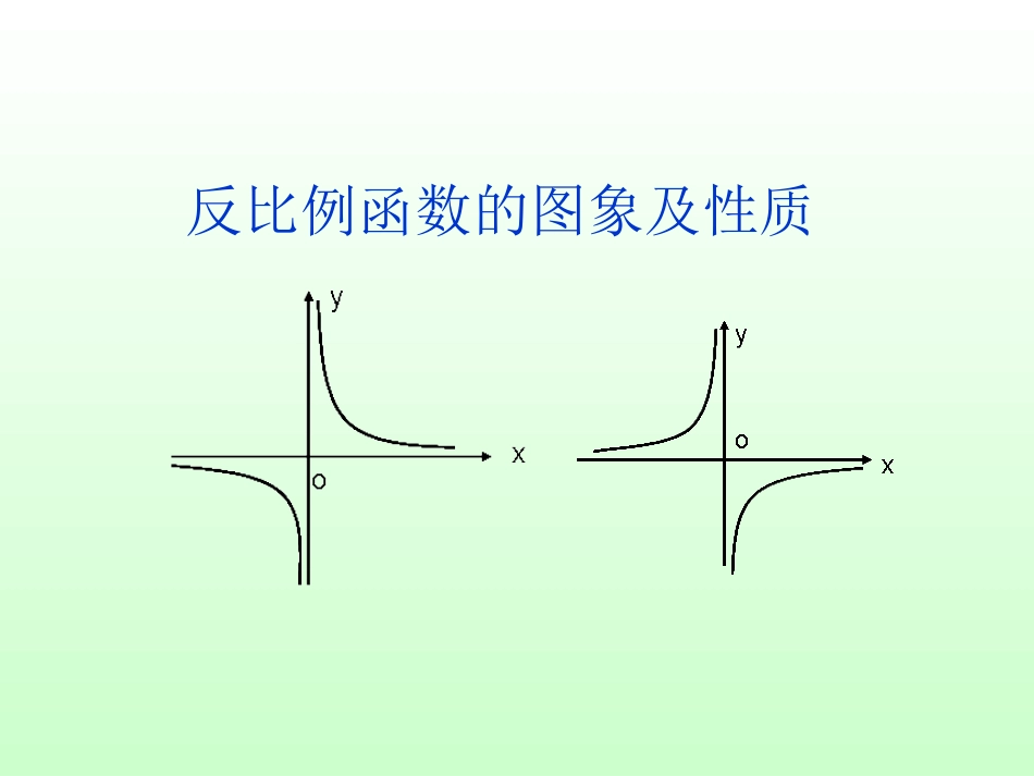 反比例函数的性质_第1页