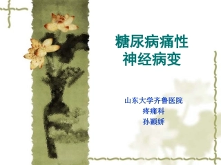 糖尿病痛性神经病变