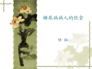 糖尿病病人的营养