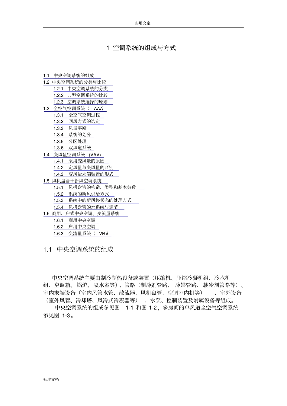 1空调系统地组成与方式_第1页