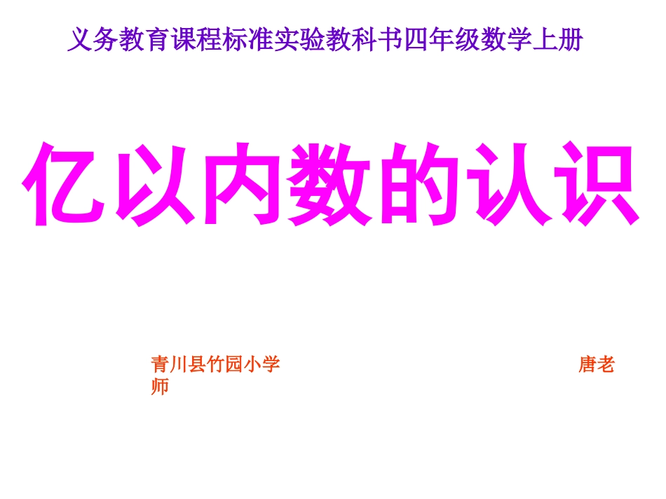 小学人教四年级数学大数的认识(亿以内)_第1页