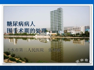 糖尿病病人围手术期的处理