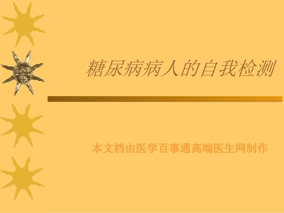 糖尿病病人的自我检测_第1页