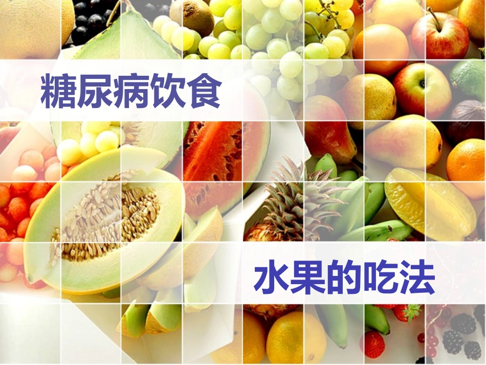 糖尿病水果吃法_第1页