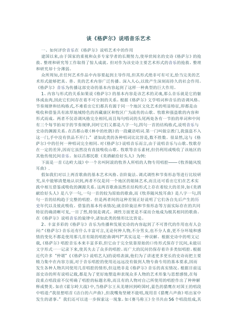 谈《格萨尔》说唱音乐艺术_第1页