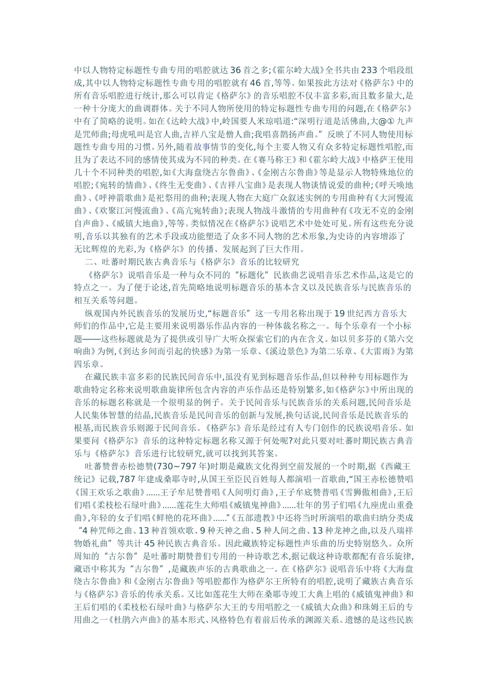 谈《格萨尔》说唱音乐艺术_第2页