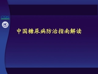 糖尿病指南解读