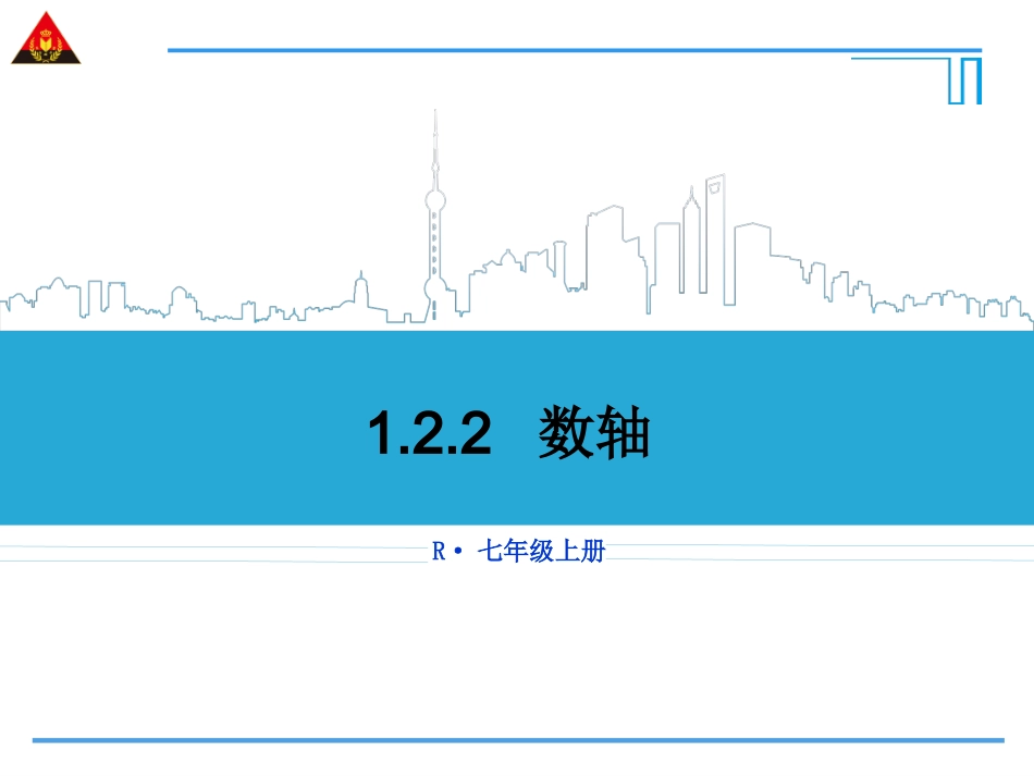 1.2.2-数轴_第1页