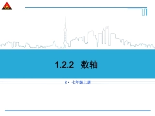 1.2.2-数轴
