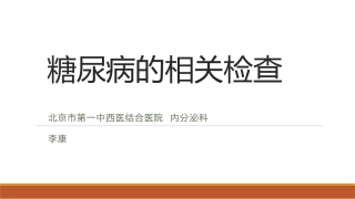 糖尿病患者需要做哪些检查