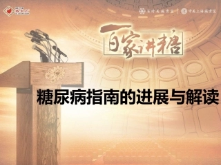 糖尿病指南的进展与解读修改版