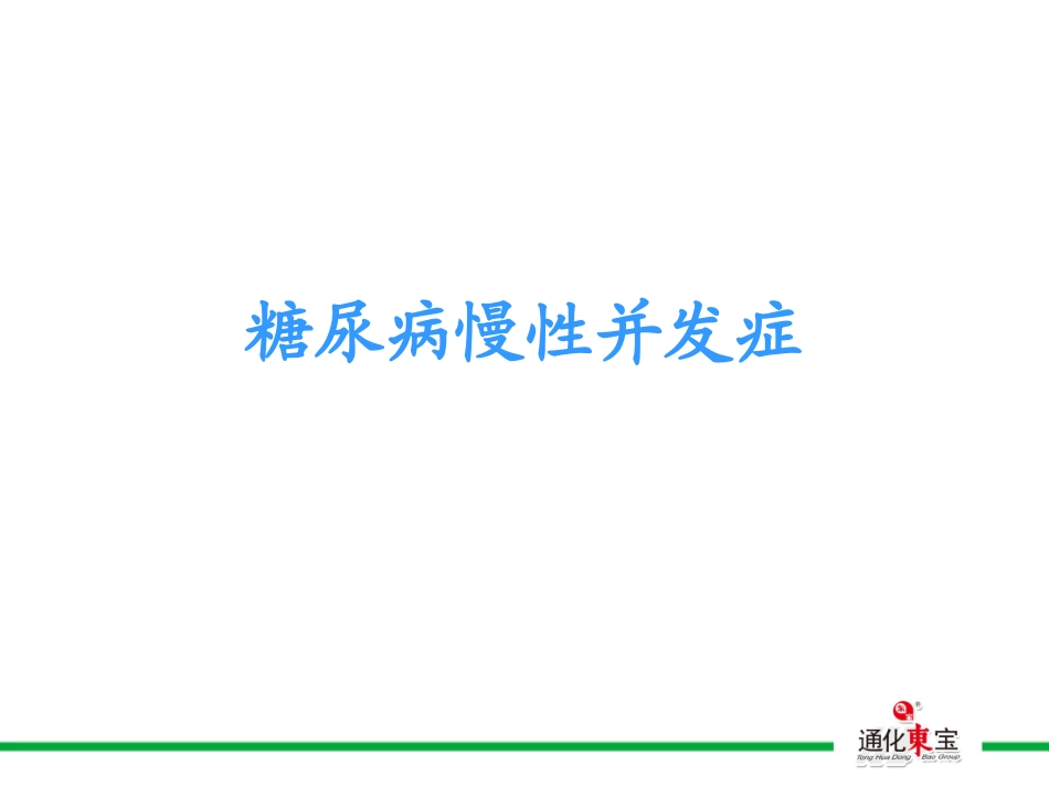 糖尿病慢性并发症_第1页