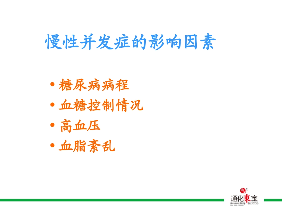 糖尿病慢性并发症_第2页