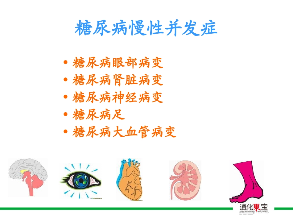 糖尿病慢性并发症_第3页