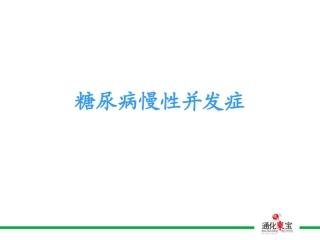 糖尿病慢性并发症