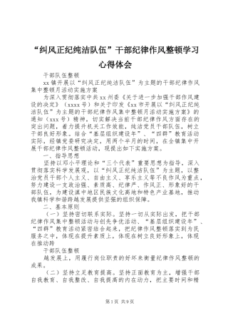 “纠风正纪纯洁队伍”干部纪律作风整顿学习心得体会