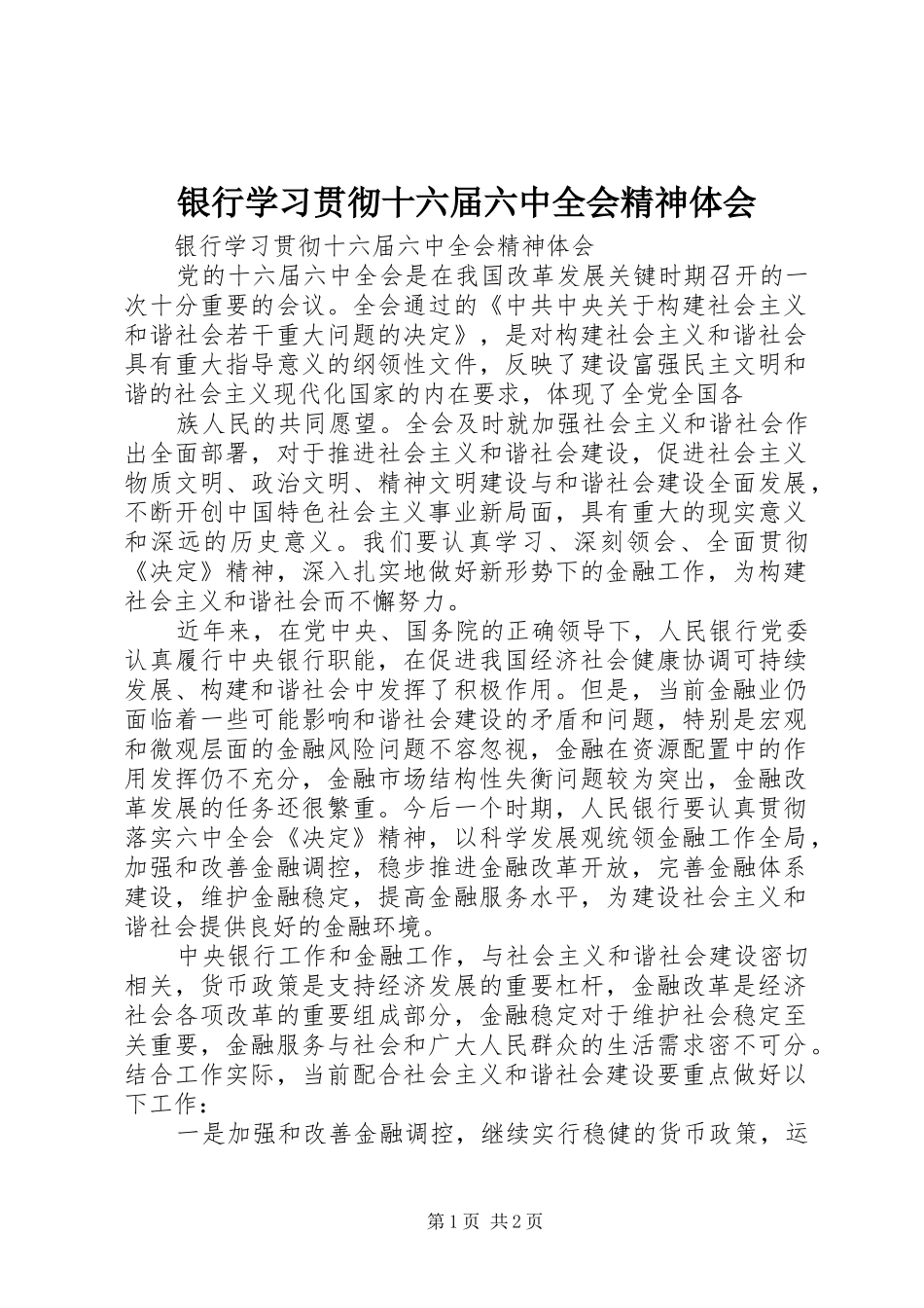 银行学习贯彻十六届六中全会精神体会_第1页