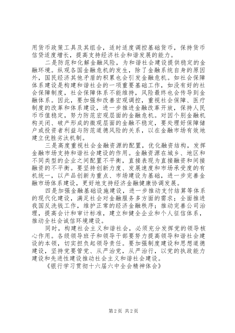 银行学习贯彻十六届六中全会精神体会_第2页